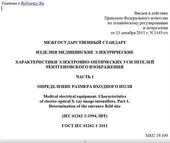 "ГОСТ IEC 61262-1-2011. Межгосударственный стандарт. Изделия медицинские электрические. Характеристики электронно-оптических усилителей рентгеновского изображения. Часть 1. Определение размера входного поля"