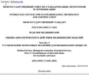 "ГОСТ ISO 10993-17-2011. Межгосударственный стандарт. Изделия медицинские. Оценка биологического действия медицинских изделий. Часть 17. Установление пороговых значений для вымываемых веществ"