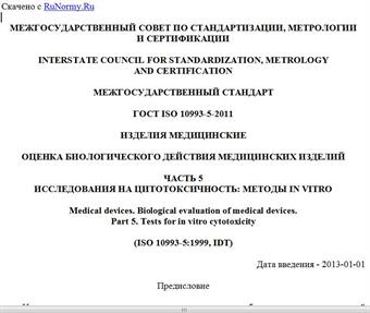 "ГОСТ ISO 10993-5-2011. Межгосударственный стандарт. Изделия медицинские. Оценка биологического действия медицинских изделий. Часть 5. Исследования на цитотоксичность: методы in vitro"