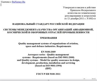 "ГОСТ Р ЕН 9100-2011. Национальный стандарт Российской Федерации. Системы менеджмента качества организаций авиационной, космической и оборонных отраслей промышленности. Требования"