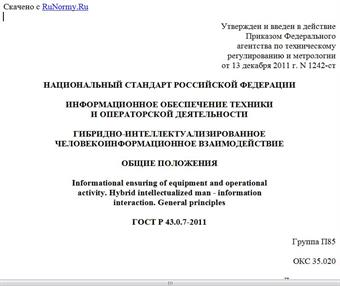 "ГОСТ Р 43.0.7-2011. Национальный стандарт Российской Федерации. Информационное обеспечение техники и операторской деятельности. Гибридно-интеллектуализированное человекоинформационное взаимодействие. Общие положения"