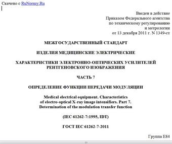 "ГОСТ IEC 61262-7-2011. Межгосударственный стандарт. Изделия медицинские электрические. Характеристики электронно-оптических усилителей рентгеновского изображения. Часть 7. Определение функции передачи модуляции"