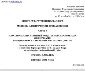 "ГОСТ IEC 60034-5-2011. Межгосударственный стандарт. Машины электрические вращающиеся. Часть 5. Классификация степеней защиты, обеспечиваемых оболочками вращающихся электрических машин (код IP)"