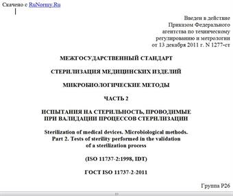 "ГОСТ ISO 11737-2-2011. Межгосударственный стандарт. Стерилизация медицинских изделий. Микробиологические методы. Часть 2. Испытания на стерильность, проводимые при валидации процессов стерилизации"