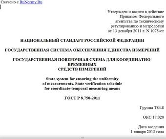 "ГОСТ Р 8.750-2011. Национальный стандарт Российской Федерации. Государственная система обеспечения единства измерений. Государственная поверочная схема для координатно-временных средств измерений"