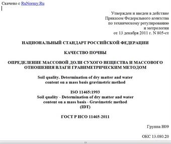 "ГОСТ Р ИСО 11465-2011. Национальный стандарт Российской Федерации. Качество почвы. Определение массовой доли сухого вещества и массового отношения влаги гравиметрическим методом"