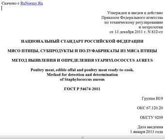 "ГОСТ Р 54674-2011. Национальный стандарт Российской Федерации. Мясо птицы, субпродукты и полуфабрикаты из мяса птицы. Метод выявления и определения Staphylococcus aureus"