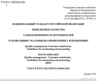 "ГОСТ Р 54732-2011/ISO/TS 10004:2010. Национальный стандарт Российской Федерации. Менеджмент качества. Удовлетворенность потребителей. Руководящие указания по мониторингу и измерению"