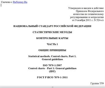 "ГОСТ Р ИСО 7870-1-2011. Национальный стандарт Российской Федерации. Статистические методы. Контрольные карты. Часть 1. Общие принципы"