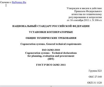 "ГОСТ Р ИСО 26382-2011. Национальный стандарт Российской Федерации. Установки когенераторные. Общие технические требования"