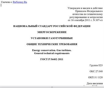 "ГОСТ Р 54402-2011. Национальный стандарт Российской Федерации. Энергосбережение. Установки газотурбинные. Общие технические требования"