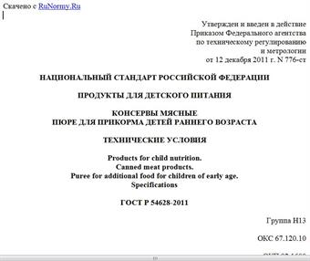"ГОСТ Р 54628-2011. Национальный стандарт Российской Федерации. Продукты для детского питания. Консервы мясные. Пюре для прикорма детей раннего возраста. Технические условия"