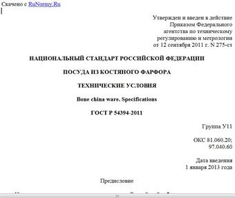 "ГОСТ Р 54394-2011. Национальный стандарт Российской Федерации. Посуда из костяного фарфора. Технические условия"
