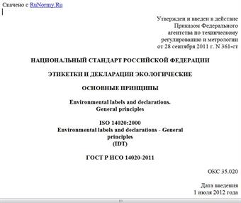 "ГОСТ Р ИСО 14020-2011. Национальный стандарт Российской Федерации. Этикетки и декларации экологические. Основные принципы"