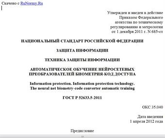 "ГОСТ Р 52633.5-2011. Национальный стандарт Российской Федерации. Защита информации. Техника защиты информации. Автоматическое обучение нейросетевых преобразователей биометрия-код доступа"