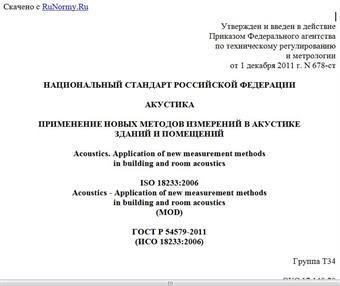 "ГОСТ Р 54579-2011 (ИСО 18233:2006). Национальный стандарт Российской Федерации. Акустика. Применение новых методов измерений в акустике зданий и помещений"