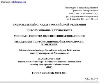 "ГОСТ Р ИСО/МЭК 27004-2011. Национальный стандарт Российской Федерации. Информационная технология. Методы и средства обеспечения безопасности. Менеджмент информационной безопасности. Измерения"