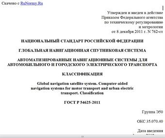"ГОСТ Р 54625-2011. Национальный стандарт Российской Федерации. Глобальная навигационная спутниковая система. Автоматизированные навигационные системы для автомобильного и городского электрического транспорта. Классификация"