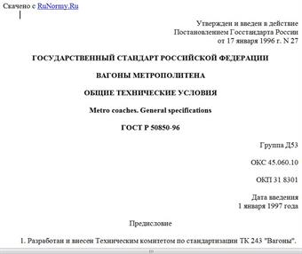 "ГОСТ Р 50850-96. Государственный стандарт Российской Федерации. Вагоны метрополитена. Общие технические условия"