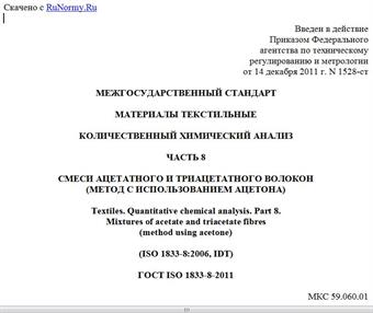 "ГОСТ ISO 1833-8-2011. Межгосударственный стандарт. Материалы текстильные. Количественный химический анализ. Часть 8. Смеси ацетатного и триацетатного волокон (метод с использованием ацетона)"