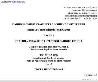 "ГОСТ Р ИСО 7721-2-2011. Национальный стандарт Российской Федерации. Винты с потайной головкой. Часть 2. Глубина вхождения крестообразного шлица"