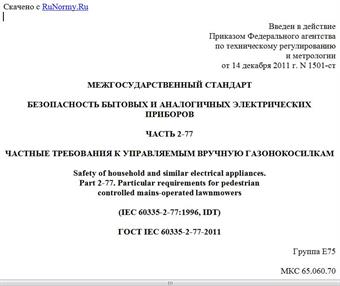 "ГОСТ IEC 60335-2-77-2011. Межгосударственный стандарт. Безопасность бытовых и аналогичных электрических приборов. Часть 2-77. Частные требования к управляемым вручную газонокосилкам"