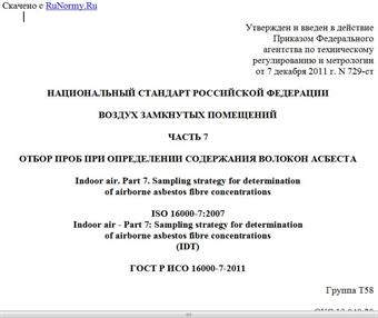 "ГОСТ Р ИСО 16000-7-2011. Национальный стандарт Российской Федерации. Воздух замкнутых помещений. Часть 7. Отбор проб при определении содержания волокон асбеста"