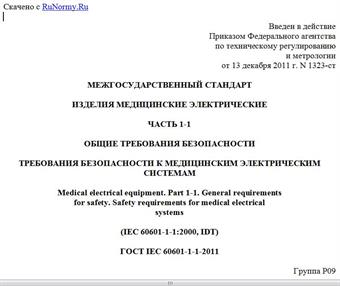 "ГОСТ IEC 60601-1-1-2011. Межгосударственный стандарт. Изделия медицинские электрические. Часть 1-1. Общие требования безопасности. Требования безопасности к медицинским электрическим системам"