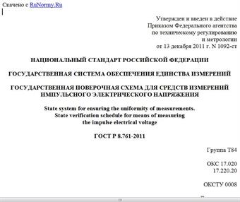 "ГОСТ Р 8.761-2011. Национальный стандарт Российской Федерации. Государственная система обеспечения единства измерений. Государственная поверочная схема для средств измерений импульсного электрического напряжения"