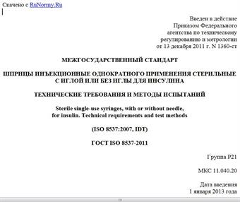 "ГОСТ ISO 8537-2011. Межгосударственный стандарт. Шприцы инъекционные однократного применения стерильные с иглой или без иглы для инсулина. Технические требования и методы испытаний"