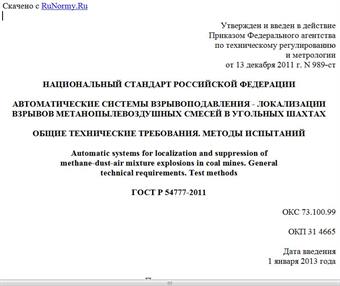 "ГОСТ Р 54777-2011. Национальный стандарт Российской Федерации. Автоматические системы взрывоподавления - локализации взрывов метанопылевоздушных смесей в угольных шахтах. Общие технические требования. Методы испытаний"