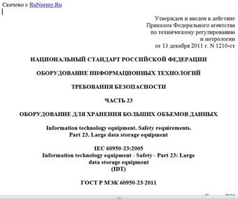 "ГОСТ Р МЭК 60950-23-2011. Национальный стандарт Российской Федерации. Оборудование информационных технологий. Требования безопасности. Часть 23. Оборудование для хранения больших объемов данных"