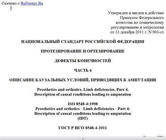 "ГОСТ Р ИСО 8548-4-2011. Национальный стандарт Российской Федерации. Протезирование и ортезирование. Дефекты конечностей. Часть 4. Описание каузальных условий, приводящих к ампутации"
