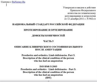 "ГОСТ Р ИСО 8548-5-2011. Национальный стандарт Российской Федерации. Протезирование и ортезирование. Дефекты конечностей. Часть 5. Описание клинического состояния больного после ампутации"