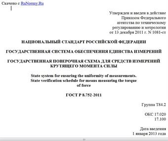 "ГОСТ Р 8.752-2011. Национальный стандарт Российской Федерации. Государственная система обеспечения единства измерений. Государственная поверочная схема для средств измерений крутящего момента силы"