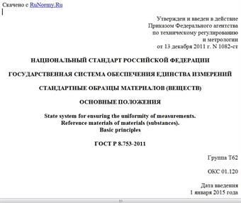 "ГОСТ Р 8.753-2011. Национальный стандарт Российской Федерации. Государственная система обеспечения единства измерений. Стандартные образцы материалов (веществ). Основные положения"