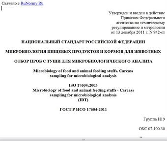 "ГОСТ Р ИСО 17604-2011. Национальный стандарт Российской Федерации. Микробиология пищевых продуктов и кормов для животных. Отбор проб с туши для микробиологического анализа"