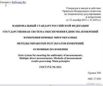 "ГОСТ Р 8.736-2011. Национальный стандарт Российской Федерации. Государственная система обеспечения единства измерений. Измерения прямые многократные. Методы обработки результатов измерений. Основные положения"