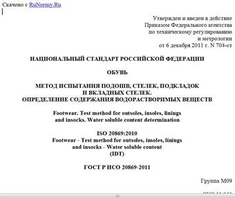 "ГОСТ Р ИСО 20869-2011. Национальный стандарт Российской Федерации. Обувь. Метод испытания подошв, стелек, подкладок и вкладных стелек. Определение содержания водорастворимых веществ"