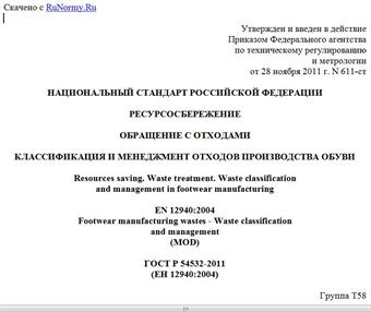 "ГОСТ Р 54532-2011 (ЕН 12940:2004). Национальный стандарт Российской Федерации. Ресурсосбережение. Обращение с отходами. Классификация и менеджмент отходов производства обуви"