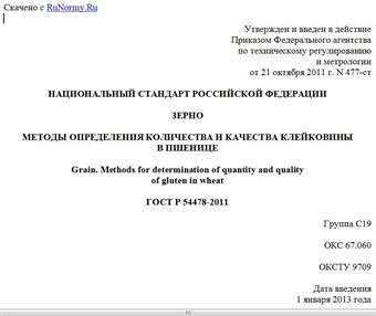 "ГОСТ Р 54478-2011. Национальный стандарт Российской Федерации. Зерно. Методы определения количества и качества клейковины в пшенице"