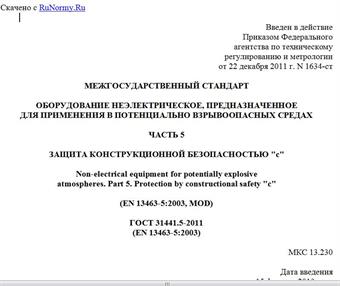 "ГОСТ 31441.5-2011 (EN 13463-5:2003). Межгосударственный стандарт. Оборудование неэлектрическое, предназначенное для применения в потенциально взрывоопасных средах. Часть 5. Защита конструкционной безопасностью "c"
