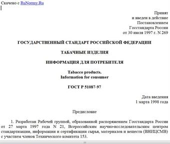 "ГОСТ Р 51087-97. Государственный стандарт Российской Федерации. Табачные изделия. Информация для потребителя"