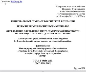 "ГОСТ Р 54866-2011 (ИСО 9080:2003). Национальный стандарт Российской Федерации. Трубы из термопластичных материалов. Определение длительной гидростатической прочности на образцах труб методом экстраполяции"