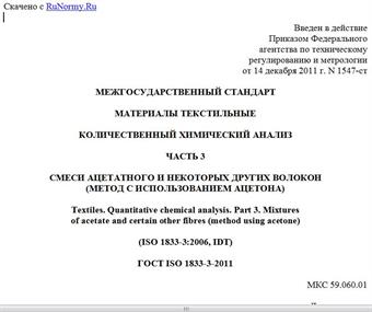 "ГОСТ ISO 1833-3-2011. Межгосударственный стандарт. Материалы текстильные. Количественный химический анализ. Часть 3. Смеси ацетатного и некоторых других волокон (метод с использованием ацетона)"