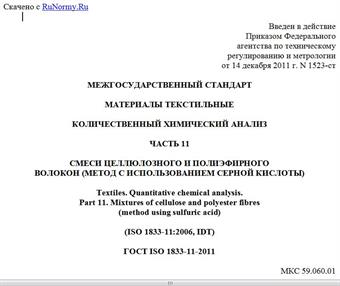 "ГОСТ ISO 1833-11-2011. Межгосударственный стандарт. Материалы текстильные. Количественный химический анализ. Часть 11. Смеси целлюлозного и полиэфирного волокон (метод с использованием серной кислоты)"
