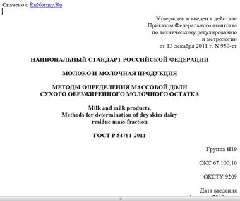 "ГОСТ Р 54761-2011. Национальный стандарт Российской Федерации. Молоко и молочная продукция. Методы определения массовой доли сухого обезжиренного молочного остатка"