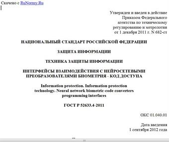 "ГОСТ Р 52633.4-2011. Национальный стандарт Российской Федерации. Защита информации. Техника защиты информации. Интерфейсы взаимодействия с нейросетевыми преобразователями биометрия - код доступа"