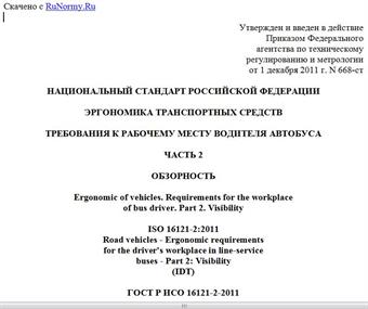 "ГОСТ Р ИСО 16121-2-2011. Национальный стандарт Российской Федерации. Эргономика транспортных средств. Требования к рабочему месту водителя автобуса. Часть 2. Обзорность"