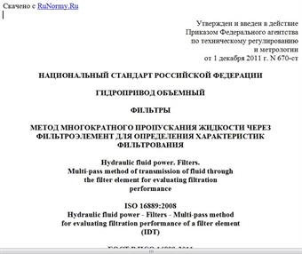 "ГОСТ Р ИСО 16889-2011. Национальный стандарт Российской Федерации. Гидропривод объемный. Фильтры. Метод многократного пропускания жидкости через фильтроэлемент для определения характеристик фильтрования"